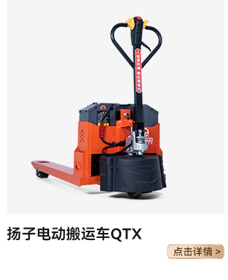揚(yáng)子電動(dòng)搬運(yùn)車(chē)QTX