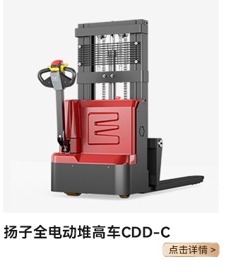 揚(yáng)子全電動(dòng)堆高車(chē)CDD-C