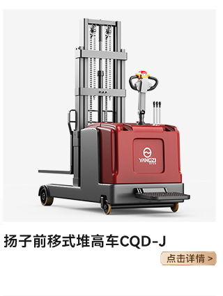 揚(yáng)子前移式堆高車(chē)CQD-J
