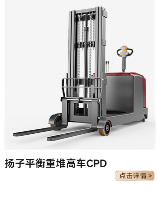 揚(yáng)子平衡重堆高車(chē)CPD