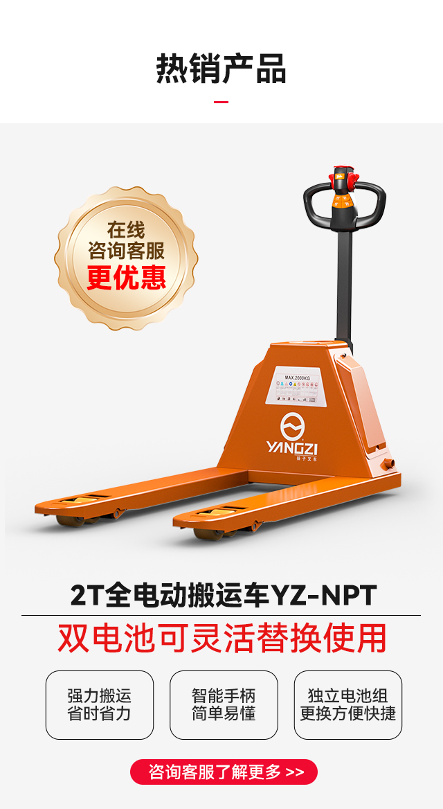 揚(yáng)子全電動(dòng)搬運(yùn)車(chē)YZ-NPT